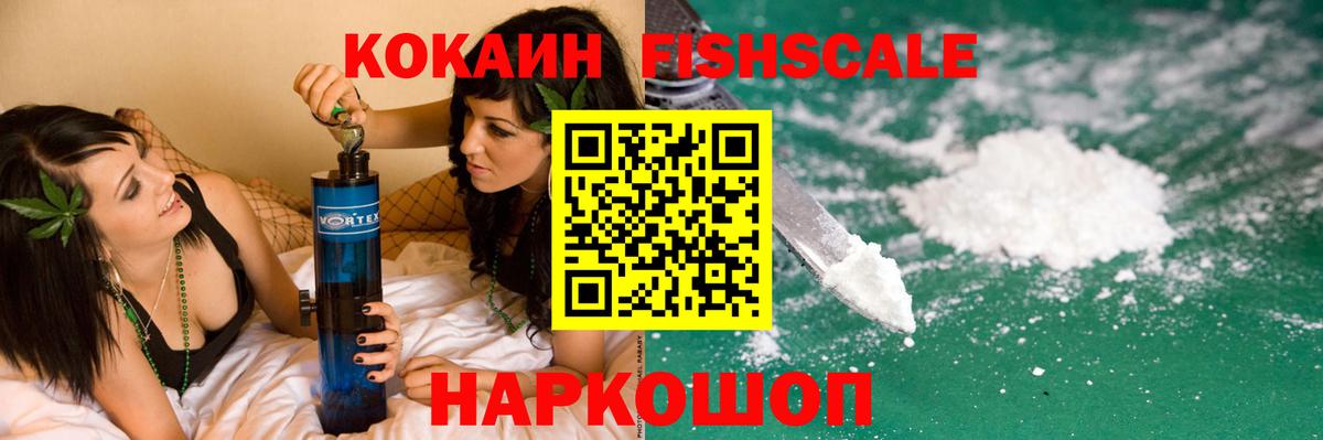 Омск  Кокаин FishScale  Вход с VPN  Кокаин Fish Scale 